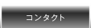 コンタクト