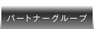 パートナーグループ