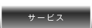 サービス案内